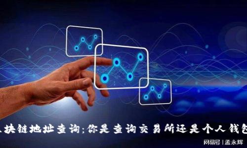 区块链地址查询：你是查询交易所还是个人钱包？