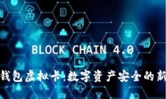 加密钱包虚拟卡：数字资