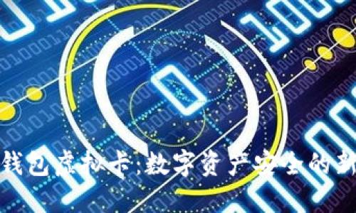 加密钱包虚拟卡：数字资产安全的新选择