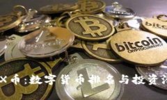 探索MEX币：数字货币排名