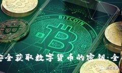 如何安全获取数字货币的