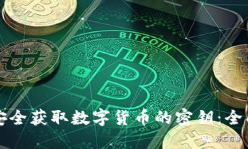如何安全获取数字货币的密钥：全面指南