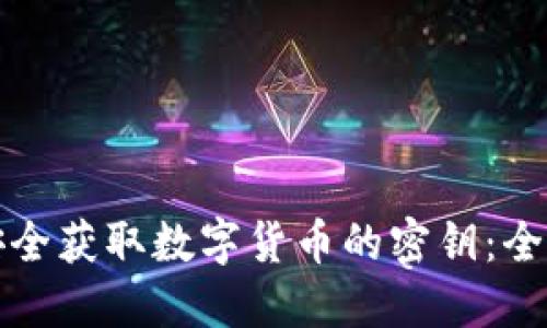 如何安全获取数字货币的密钥：全面指南