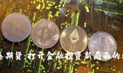 中泰期货：打开金融投资新局面的利器
