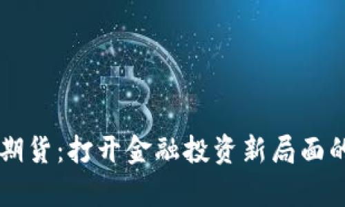 中泰期货：打开金融投资新局面的利器