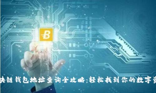 区块链钱包地址查询全攻略：轻松找到你的数字资产