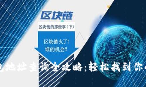 区块链钱包地址查询全攻略：轻松找到你的数字资产