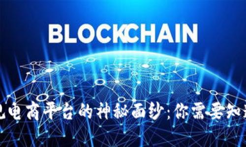 揭开正规电商平台的神秘面纱：你需要知道的一切