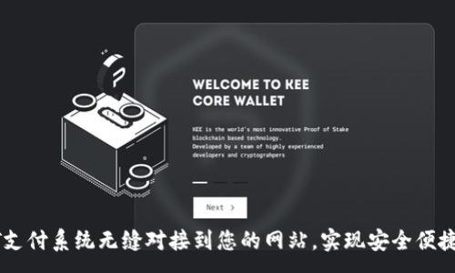 :

如何将USDT支付系统无缝对接到您的网站，实现安全便捷的交易体验