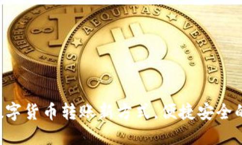 USDT二维码：数字货币转账新方式，便捷安全的加密钱包选择