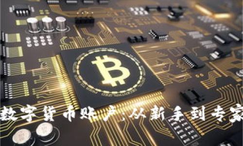 如何顺利开通数字货币账户：从新手到专家的全方位指南
