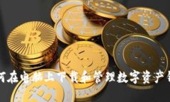 如何在电脑上下载和管理