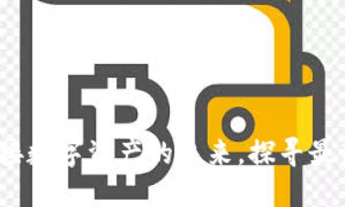 区块链新钱包：迎接数字资产的未来，探寻最新消息与发展动态