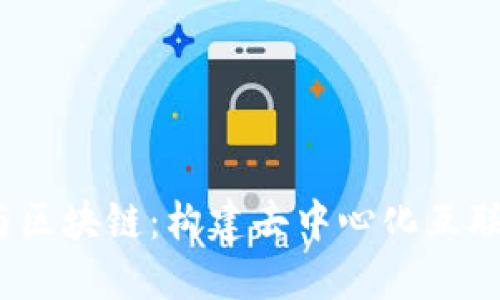 Web3.0与区块链：构建去中心化互联网的未来