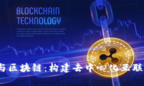 Web3.0与区块链：构建去中心化互联网的未来