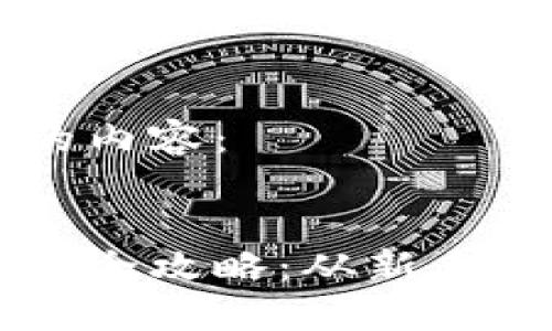 以下是您所请求的内容：


币圈合约地址使用全攻略：从新手到高手的必备指南