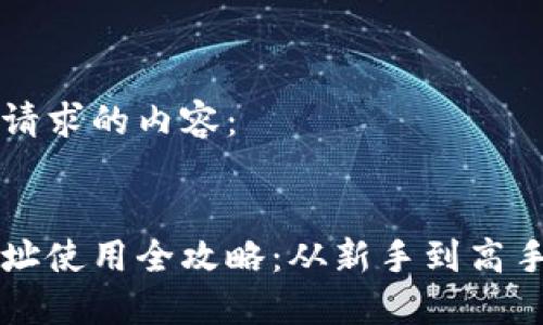 以下是您所请求的内容：


币圈合约地址使用全攻略：从新手到高手的必备指南