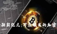 狗狗币登陆新纪元：万众