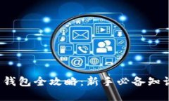  虚拟币钱包全攻略：新手