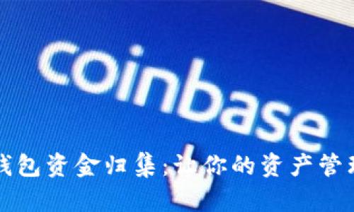 区块链钱包资金归集：让你的资产管理更高效