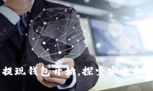 biasoti从加密货币提现钱包开始，探索安全和便捷的数字资产管理