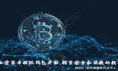 biasoti从加密货币提现钱包