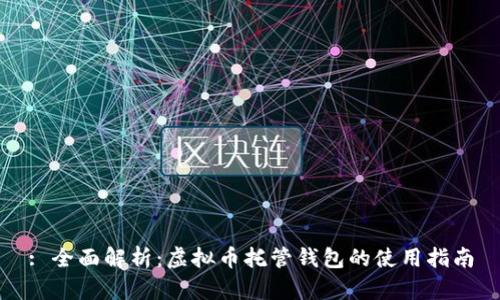 : 全面解析：虚拟币托管钱包的使用指南