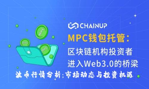 波币行情分析：市场动态与投资机遇