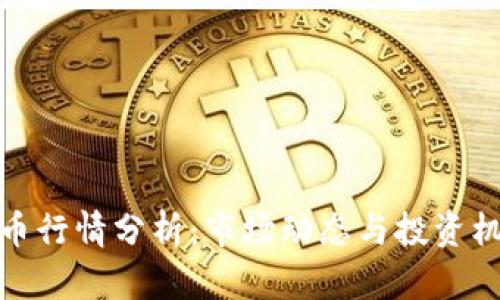 波币行情分析：市场动态与投资机遇