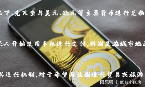 赞比亚使用的货币是赞比亚克瓦查（Zambian Kwacha），缩写为ZMW。克瓦查是该国的法定货币，通常在国际市场上的汇率会有所波动。赞比亚克瓦查分为100个比萨（Ngwee），这也是在日常交易中常用的单位。

### 货币的历史与变化

赞比亚克瓦查最初是在1968年引入的，当时的目的是为了替代之前的英镑。在1980年代，由于经济问题和高通货膨胀，克瓦查经历了几次重新设计，并且面临贬值的困扰。为了处理这些经济问题，政府进行了多次货币改革，例如在1995年和2013年进行了货币重估。

目前的赞比亚克瓦查是在2013年经过重新设计的，旨在增强其稳定性并减少假币的流通。新一版克瓦查的面值从2到100克瓦查不等，同时引入了更为复杂的安全特征。

### 赞比亚克瓦查的汇率与兑换

赞比亚克瓦查的汇率会受到多种因素的影响，例如经济增长率、外汇储备、政治稳定、国际商品价格等。通常情况下，克瓦查与美元、欧元等主要货币进行兑换，外汇交易所和银行会提供实时的汇率。由于外汇市场的波动，建议在进行货币兑换时查看最新的汇率信息。

### 使用场景与支付方式

在赞比亚，克瓦查不仅用于现金交易，还广泛应用于电子支付和移动支付。近年来，随着科技的发展，许多赞比亚人开始使用手机进行支付，特别是在城市地区。这种支付方式的普及也在提升金融服务的可及性和便利性。

### 结论

赞比亚克瓦查作为该国的货币，承载着丰富的历史背景，并在经济中发挥着重要的作用。了解赞比亚的货币及其运行机制，对于希望与该国进行贸易或旅游的人士来说，都具有重要的意义。