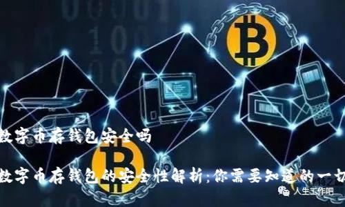 数字币存钱包安全吗

数字币存钱包的安全性解析：你需要知道的一切