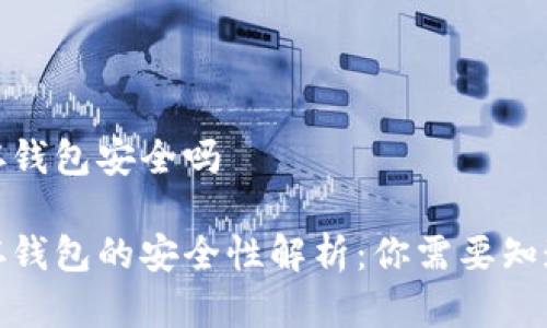 数字币存钱包安全吗

数字币存钱包的安全性解析：你需要知道的一切