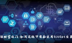 解锁财富之门：如何高效