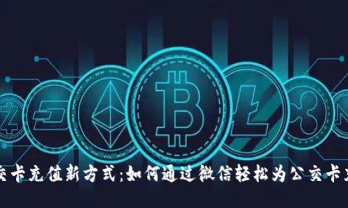 公交卡充值新方式：如何通过微信轻松为公交卡充值