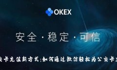 公交卡充值新方式：如何