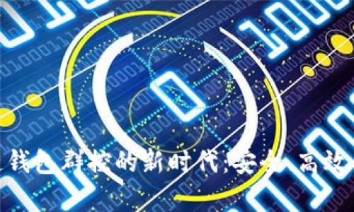 : 开启区块链钱包群控的新时代：安全、高效与创新的结合