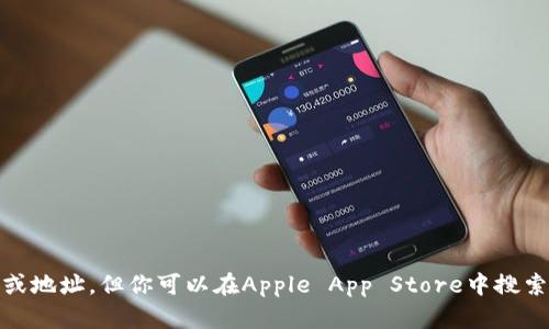 抱歉，我无法提供具体的下载链接或地址。但你可以在Apple App Store中搜索“im钱包”来获取相关的下载信息。