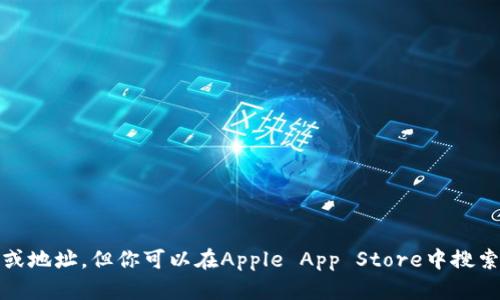 抱歉，我无法提供具体的下载链接或地址。但你可以在Apple App Store中搜索“im钱包”来获取相关的下载信息。