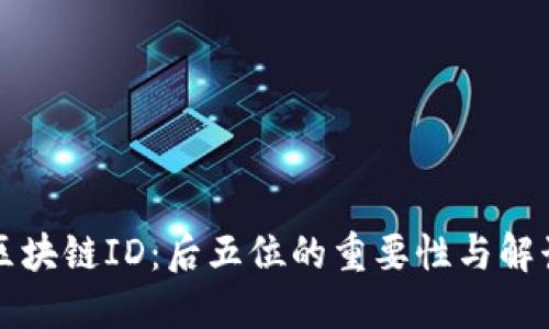 揭秘区块链ID：后五位的重要性与解读方法