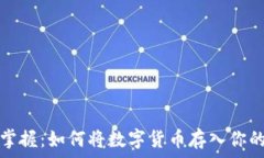   轻松掌握：如何将数字货