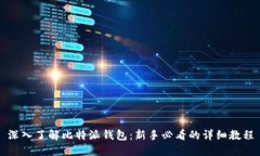 深入了解比特派钱包：新