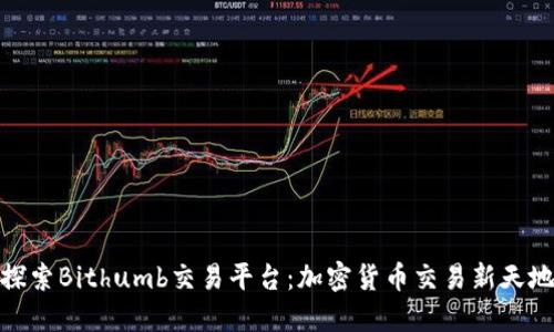 探索Bithumb交易平台：加密货币交易新天地