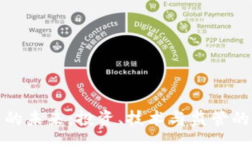 加密货币的未来：投资、技术与监管的深度分析