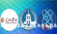 选择最佳虚拟币钱包的终