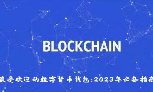 最受欢迎的数字货币钱包：2023年必备指南
