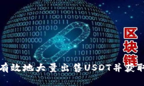 如何安全有效地大量出售USDT并获取最佳收益