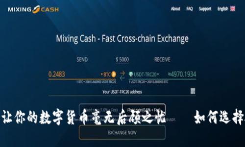 安全便捷，让你的数字货币毫无后顾之忧——如何选择硬件钱包？