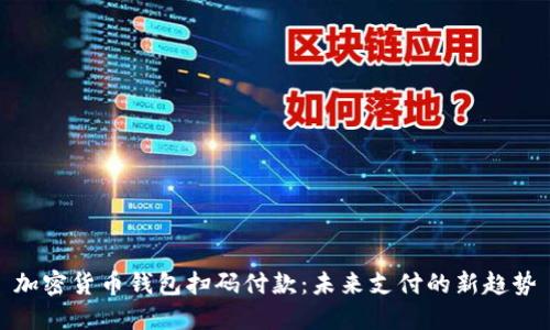 加密货币钱包扫码付款：未来支付的新趋势