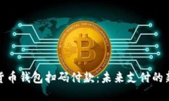 加密货币钱包扫码付款：