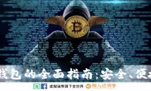 :
自建USDT钱包的全面指南：安全、便捷与灵活性